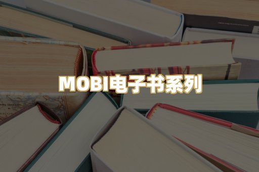 MOBI电子书系列